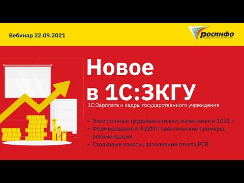 Видео: 22.09.2021 Вебинар на тему: "Новое в 1С:ЗКГУ"
