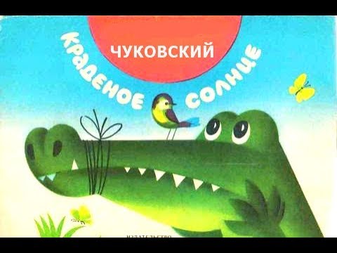 Видео: КРАДЕНОЕ СОЛНЦЕ. К. ЧУКОВСКИЙ. СКАЗКИ ДЛЯ МАЛЫШЕЙ.