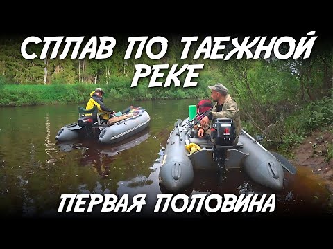 Видео: Сплав по таёжной реке / Первая половина