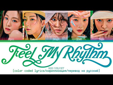 Видео: Red Velvet 'Feel My Rhythm' [color coded lyrics/кириллизация/перевод на русский]