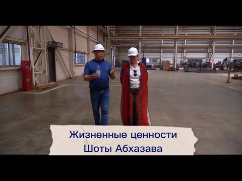 Видео: Жизненные ценности Шоты Абхазава
