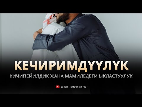 Видео: Кечиримдүүлүк, кичипейилдик жана мамиледеги ыкластуулук – Устаз Бакай Мамбетказиев
