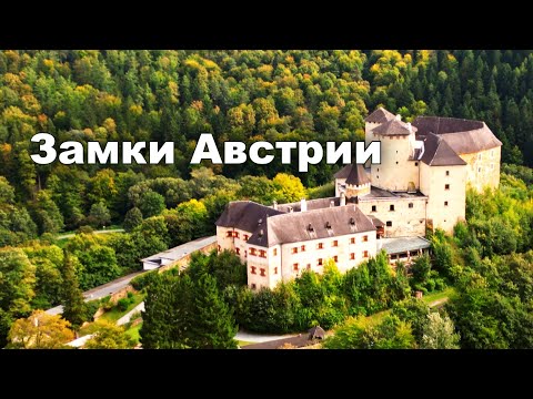 Видео: Роскошный Австрийский Замок Локкенхауз!!! Тайны до мурашек 