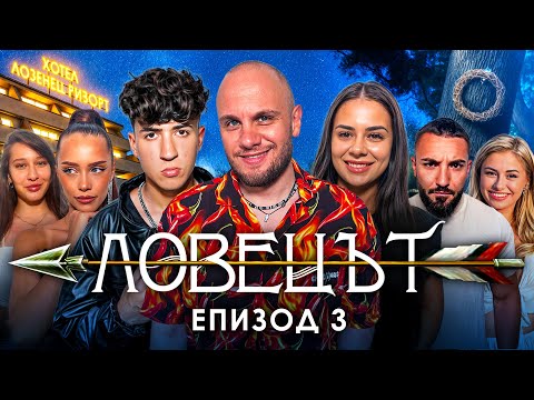 Видео: ЛОВЕЦЪТ: ЕПИЗОД 3