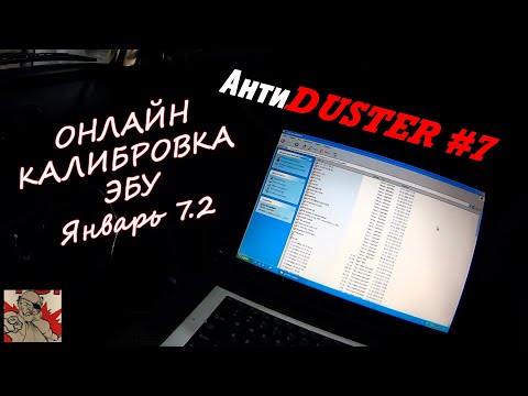 Видео: ОНЛАЙН КАЛИБРОВКА ЭБУ В РЕЖИМЕ РЕАЛЬНОГО ВРЕМЕНИ. #АнтиDUSTER 7