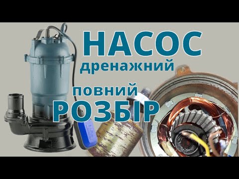 Видео: Насос фекальний Ремонт Повна розбірка