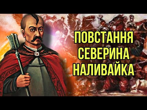 Видео: Северин Наливайко. Козацька війна 1594-1596 років