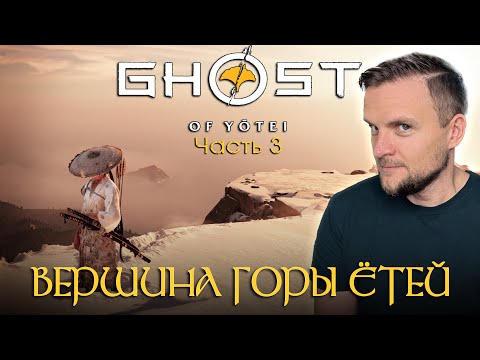 Видео: Ghost of Yōtei: Что скрывает вершина Ётей? | Эпизод 3