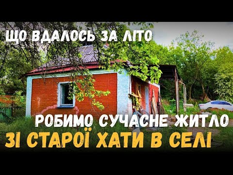 Видео: КУПИВ СТАРУ ХАТУ В СЕЛІ ЗА 1000$ | РЕМОНТ БУДИНКУ ПІДСУМКИ ЛІТА | ХАЩІ VLOG