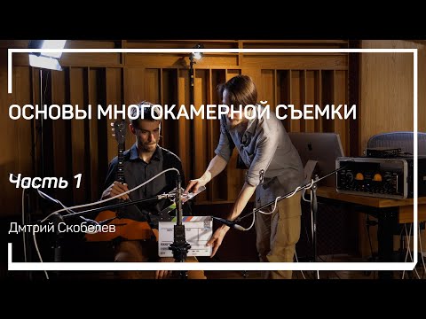 Видео: Когда требуется многокамерная съемка? Основы многокамерной съемки. Дмитрий Скобелев