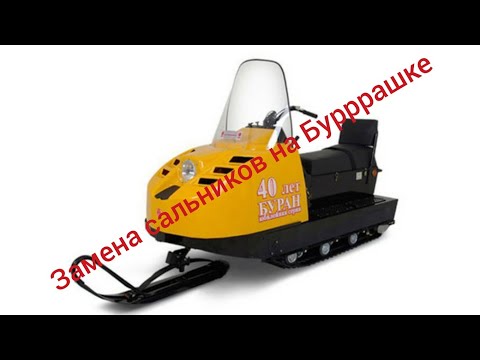 Видео: Замена сальника на Буране со стороны вариатора.