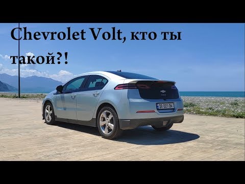 Видео: Тест-обзор Chevrolet Volt. Почему он уникальный?!