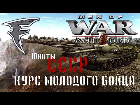 Видео: Курс молодого бойца. Men of War: Assault Squad 2. Юниты СССР
