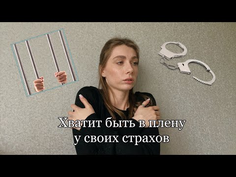 Видео: Я всего боюсь. 3 техники борьбы со страхом жить