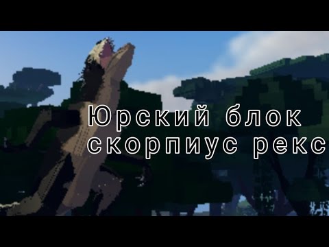 Видео: Роблокс Юрский блок ~Скорпиус рекс~