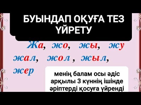 Видео: Баланы оқуға үйрету    (плейлисттарды қара)