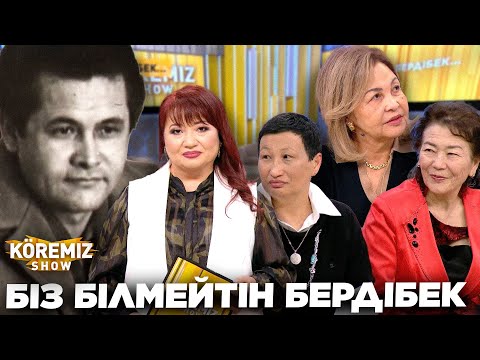 Видео: БІЗ БІЛМЕЙТІН БЕРДІБЕК / KOREMIZ SHOW