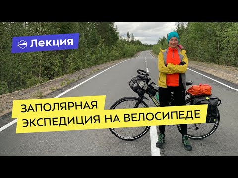 Видео: Заполярная экспедиция на велосипеде