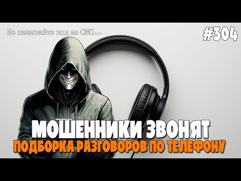 Видео: МОШЕННИКИ ЗВОНЯТ ПО ТЕЛЕФОНУ | ЛУЧШАЯ ПОДБОРКА ОТ ИОСИФФФА | ФРОД РУЛЕТКА