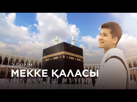 Видео: МЕККЕ ҚАЛАСЫНА ЖЕТТІК| 2 БӨЛІМ | ҚЫЗМЕТ САЯХАТ