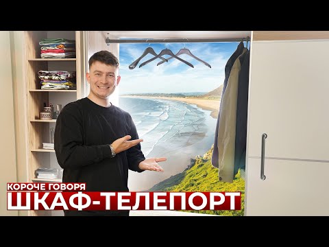 Видео: КОРОЧЕ ГОВОРЯ, ШКАФ-ТЕЛЕПОРТ