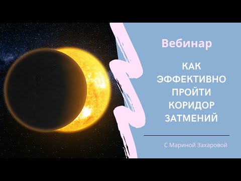 Видео: Как эффективно пройти коридор затмений