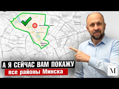 Видео: Районы Минска. Какой район самый лучший ? #кожинагент