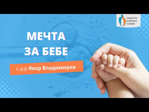 Видео: "Мечта за бебе" - проблеми и профилактика