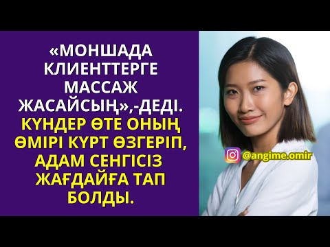 Видео: «МОНШАДА КЛИЕНТТЕРГЕМАССАЖ ЖАСАЙСЫҢ» ,-ДЕДІ.КҮНДЕР ӨТЕ ОНЫҢ ӨМІРІКҮРТ ӨЗГЕРІП,АДАМ СЕНГІСІЗ ЖАҒДАЙҒА