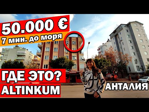 Видео: КВАРТИРЫ РЯДОМ С МОРЕМ СКОЛЬКО СТОЯТ. Обзор районов Анталии: Коньяалты  Altinkum mah/ Алтынкум