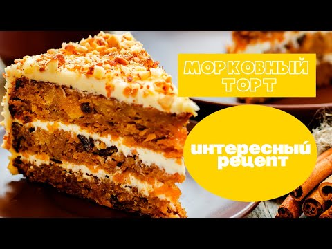 Видео: МОРКОВНЫЙ ТОРТ по рецепту STARBUCKS, простой рецепт морковного торта 2020