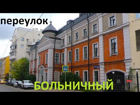 Видео: Больничный переулок в Москве.