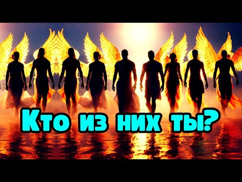 Видео: 9 типов избранных и их божественные цели