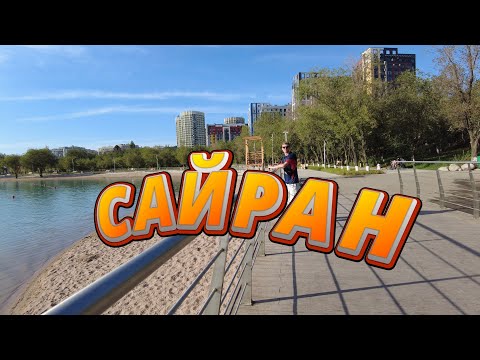 Видео: Сайран Август 2025 1 часть