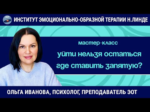 Видео: Уйти нельзя остаться! Где ставить запятую? / Ольга Иванова / Мастер-класс