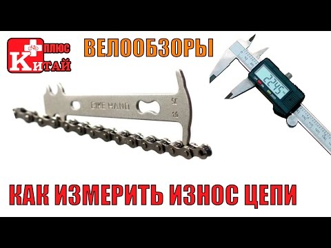 Видео: Как определить износ велосипедной цепи. ВЕЛОСИПЕД | Китай Плюс