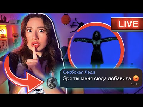 Видео: СЕКРЕТНЫЙ ЧАТ С СЕРБСКОЙ ЛЕДИ Прямой Эфир | Elli Di Online