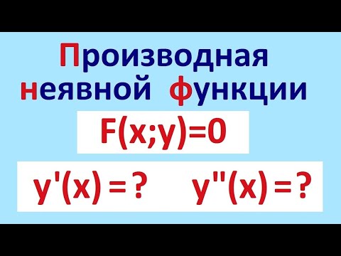 Видео: Производная неявной функции