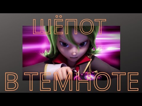 Видео: Клип лига вочкарт//кай и луна//шёпот в темноте.