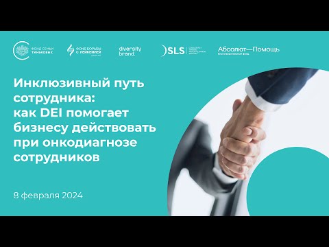 Видео: Как DEI помогает бизнесу действовать при выявление онкологии у сотрудников