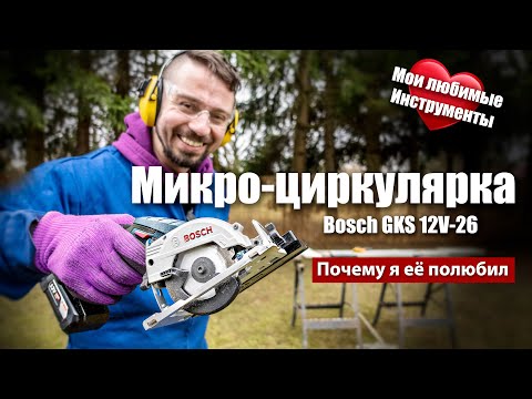 Видео: Чудо-инструмент - Самая маленькая циркулярная пила! BOSCH GKS 12V-26