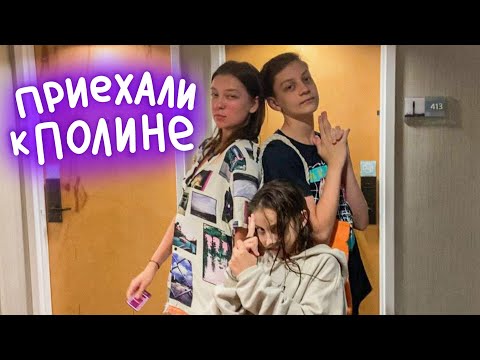 Видео: Семейный мини-отпуск с @Polina Sladkova