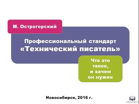 Видео: Профессиональный стандарт «Технический писатель» | Михаил Острогорский | DocFactor'16