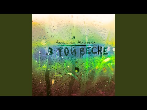 Видео: В той весне