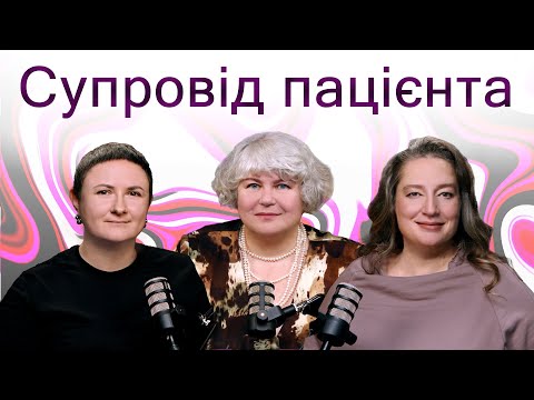 Видео: Супровід пацієнта | Катерина Булавінова