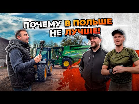 Видео: В гостях у польских фермеров. Налоги, дотации, запреты, ограничения, техника, технологии, культуры.