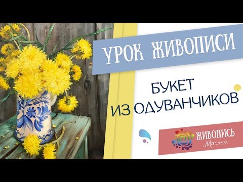 Видео: Урок живописи "Букет из одуванчиков". Георгий Харченко