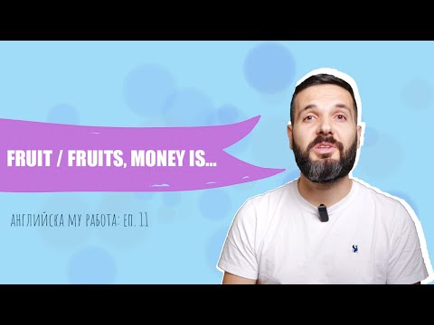 Видео: FRUIT(S), WATER(S), MONEY IS... и всички "специални" ед/мн.числа: Английска му работа, Е11