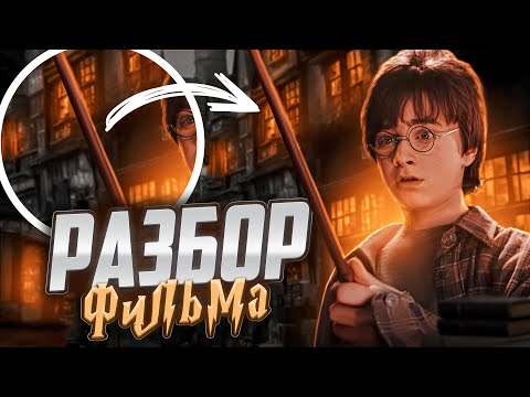 Видео: Гарри Поттер и философский камень. Секреты и Детали фильма