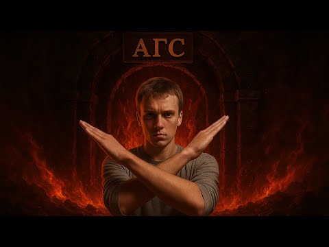 Видео: Прошел АГС, стоит ли идти?